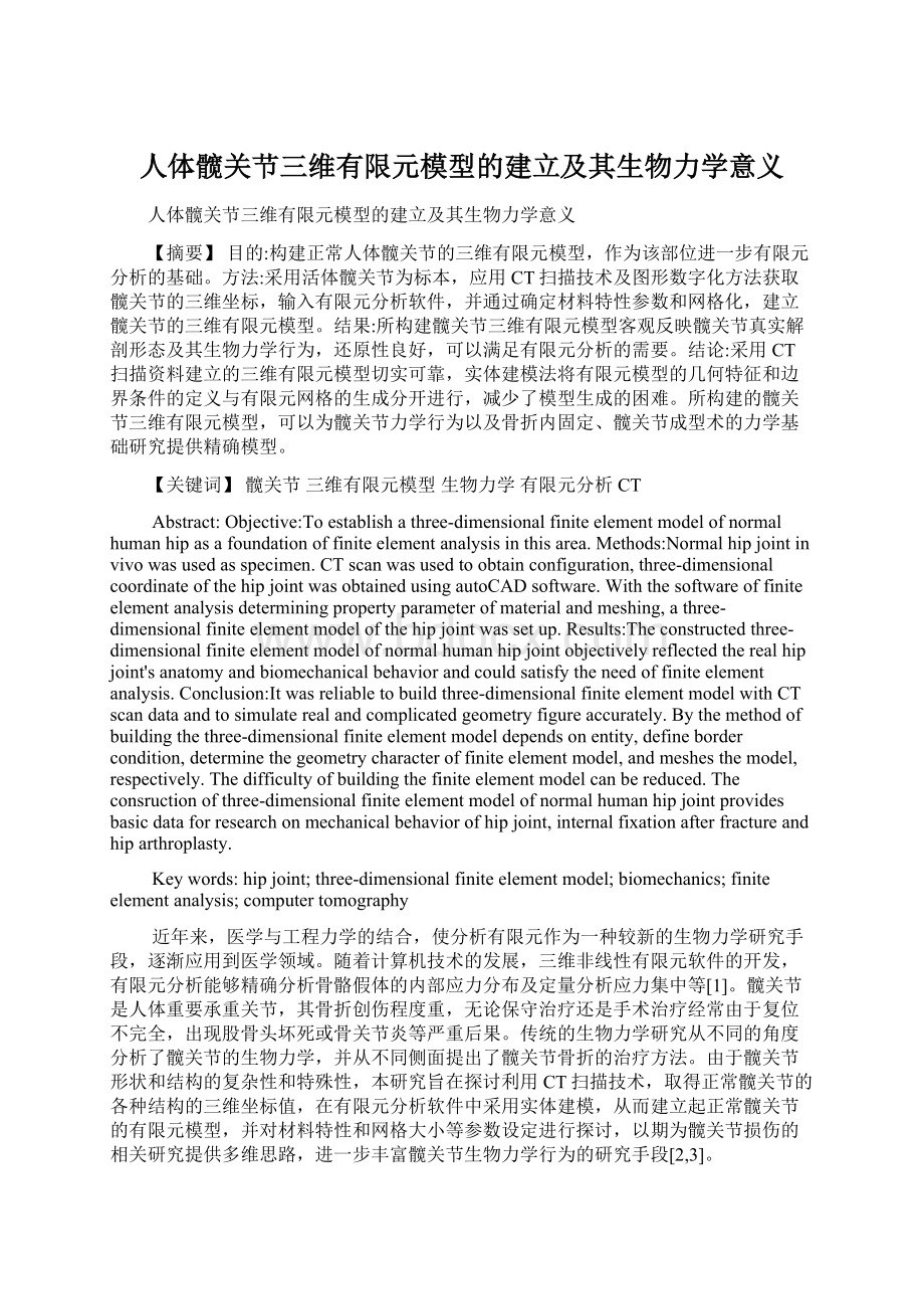 人体髋关节三维有限元模型的建立及其生物力学意义Word文档下载推荐.docx