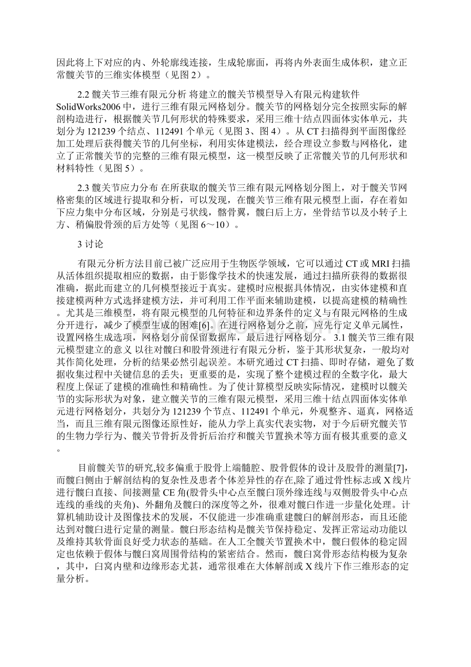 人体髋关节三维有限元模型的建立及其生物力学意义.docx_第3页