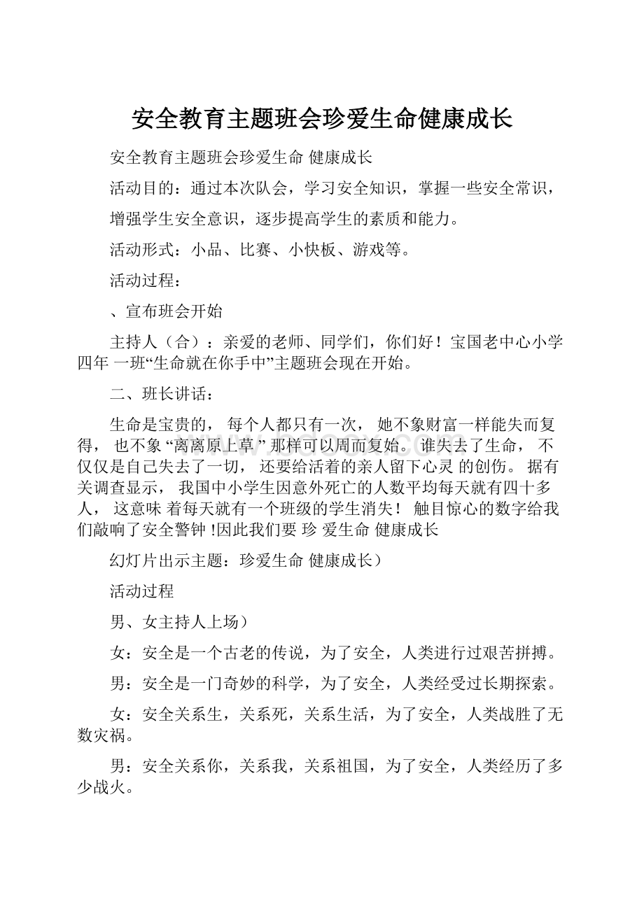 安全教育主题班会珍爱生命健康成长Word下载.docx