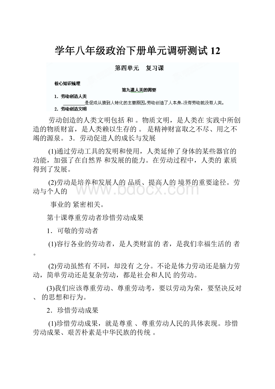 学年八年级政治下册单元调研测试12Word文档下载推荐.docx_第1页