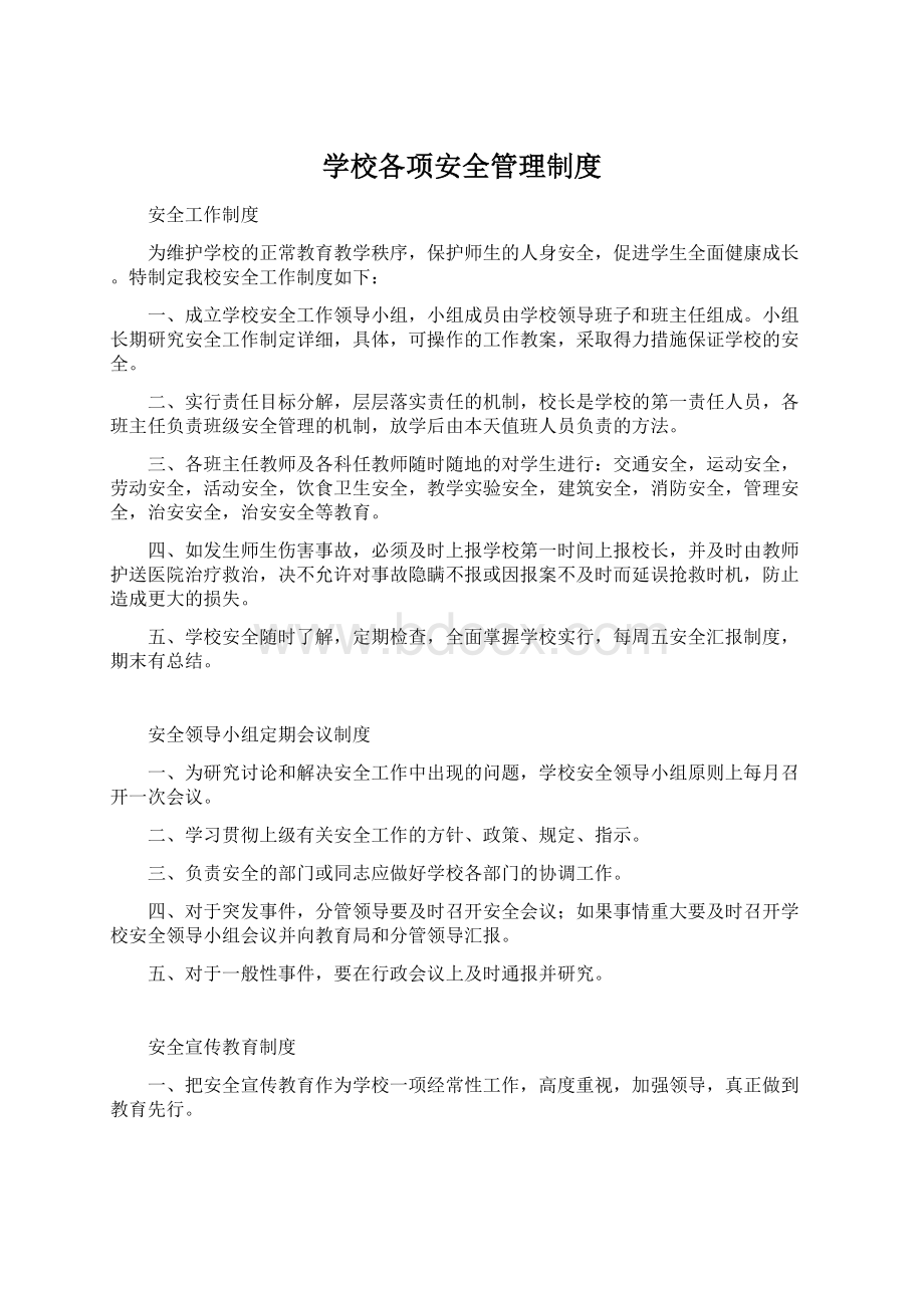 学校各项安全管理制度Word格式文档下载.docx