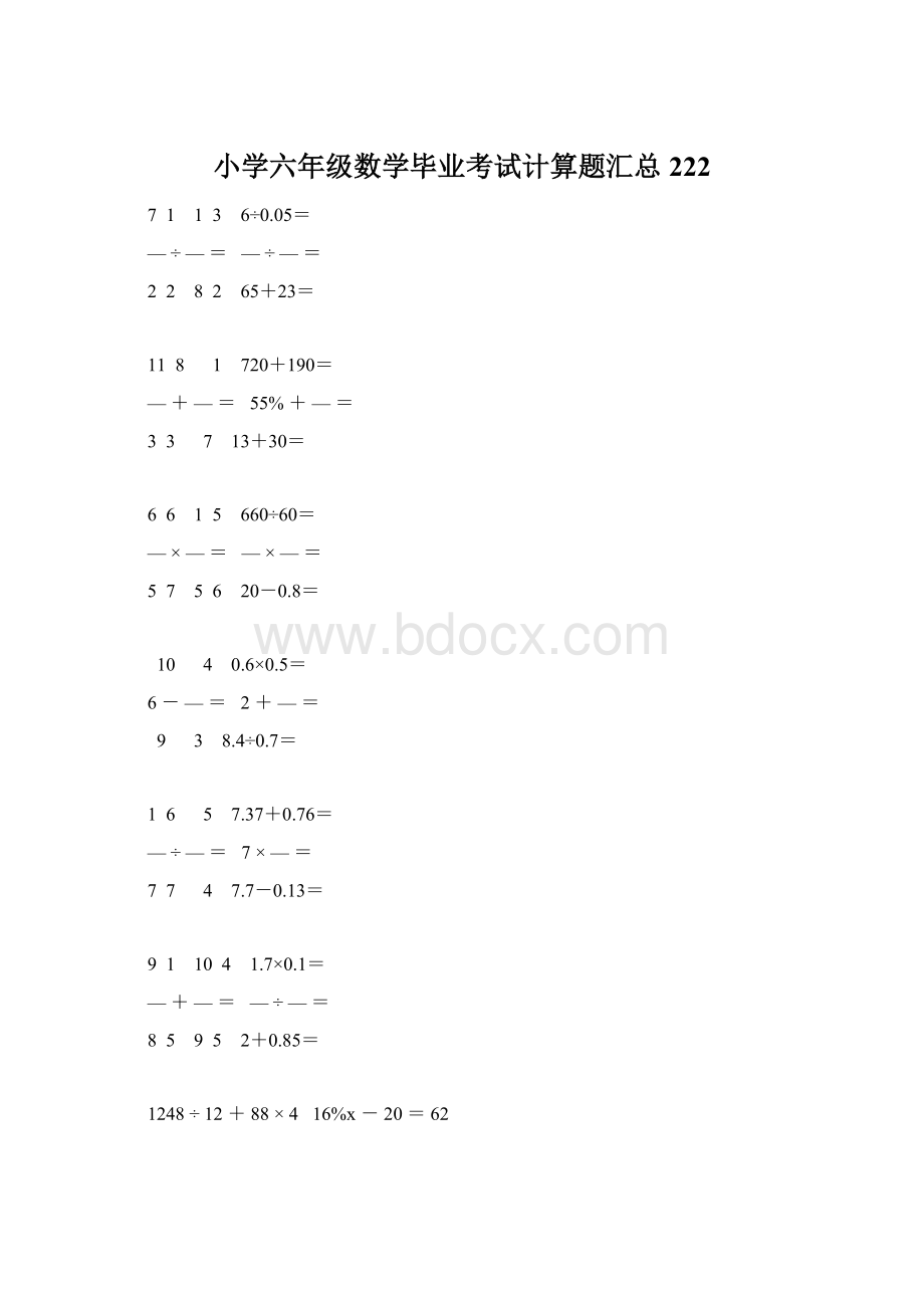 小学六年级数学毕业考试计算题汇总 222Word下载.docx