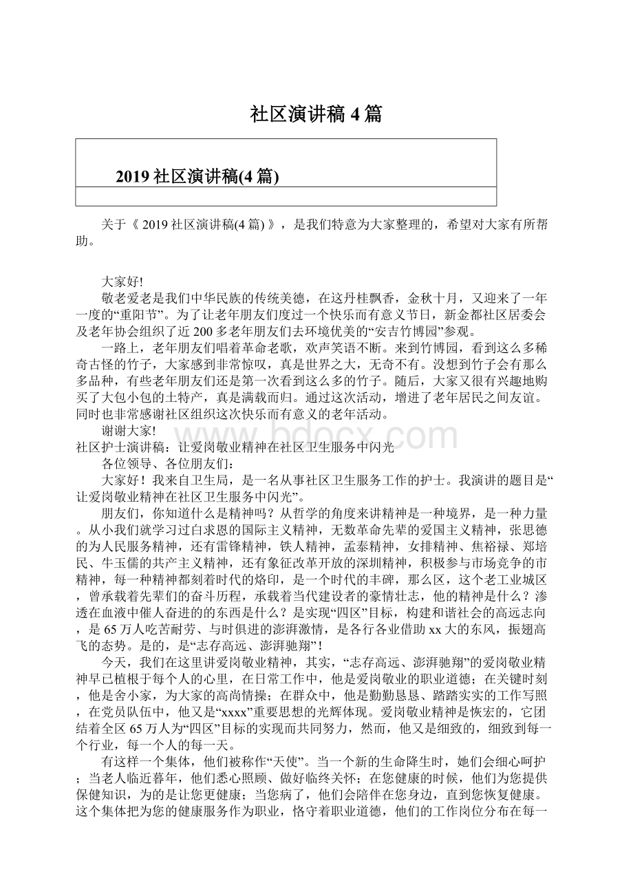 社区演讲稿4篇Word格式.docx_第1页