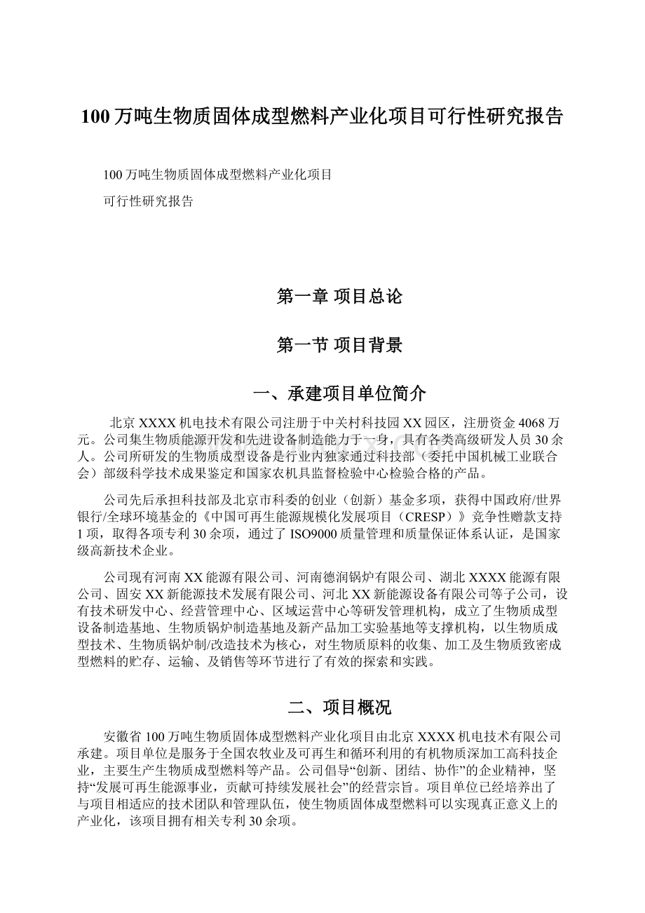 100万吨生物质固体成型燃料产业化项目可行性研究报告.docx_第1页