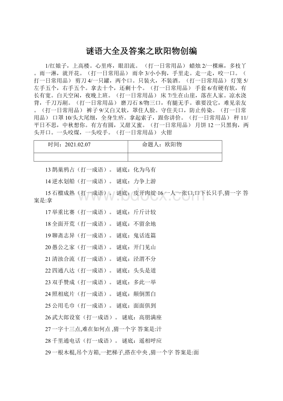 谜语大全及答案之欧阳物创编.docx