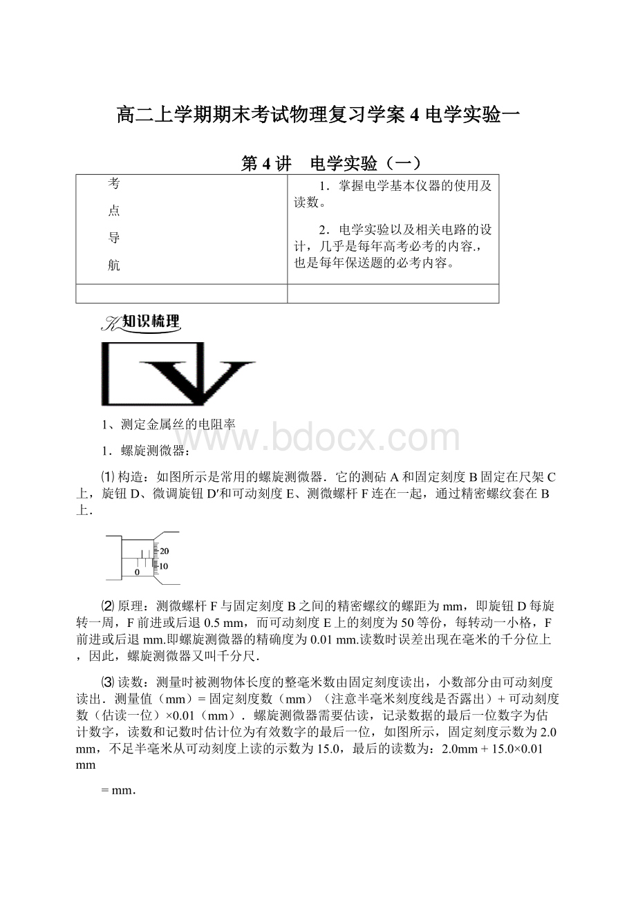 高二上学期期末考试物理复习学案4电学实验一.docx_第1页