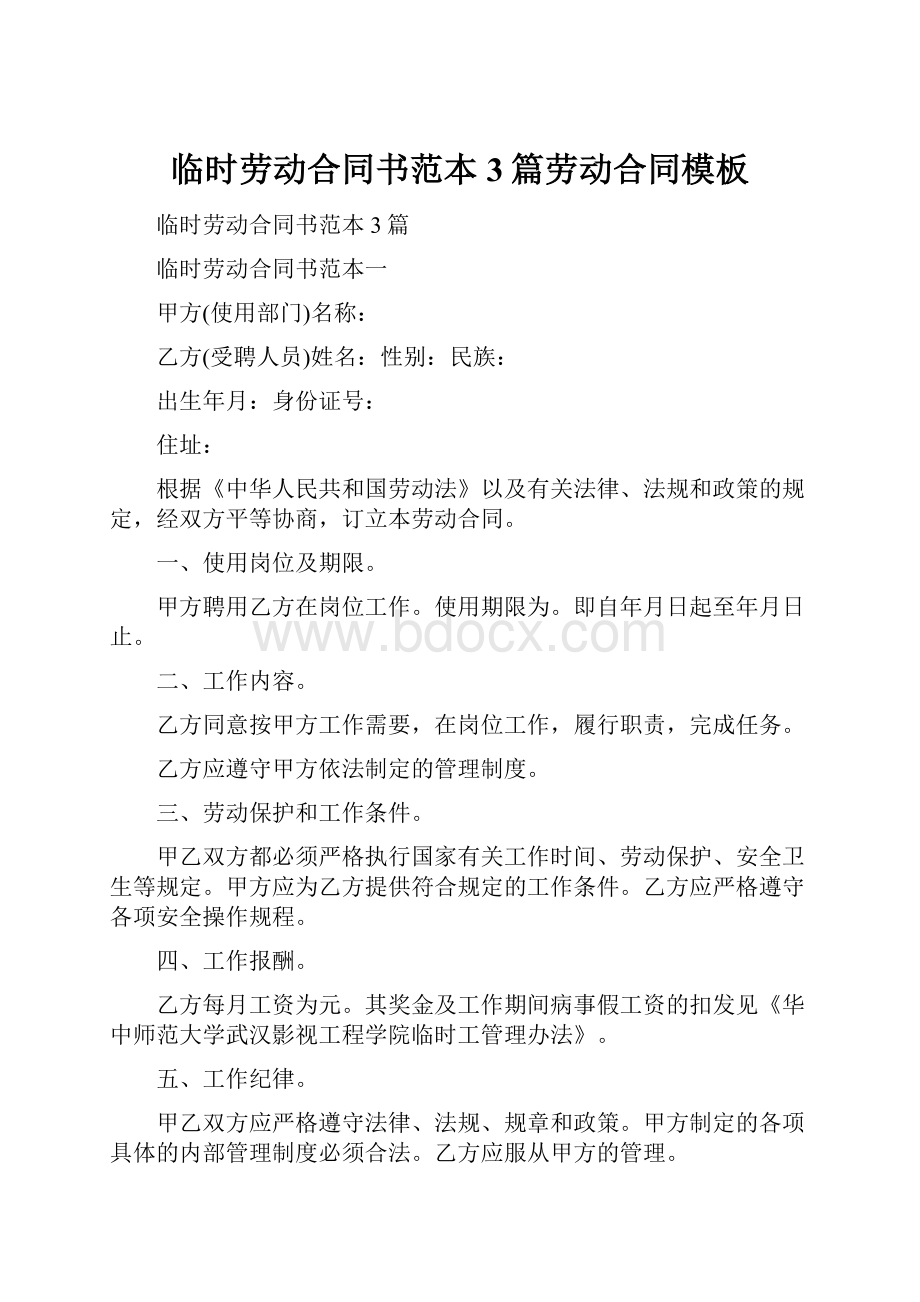 临时劳动合同书范本3篇劳动合同模板文档格式.docx_第1页