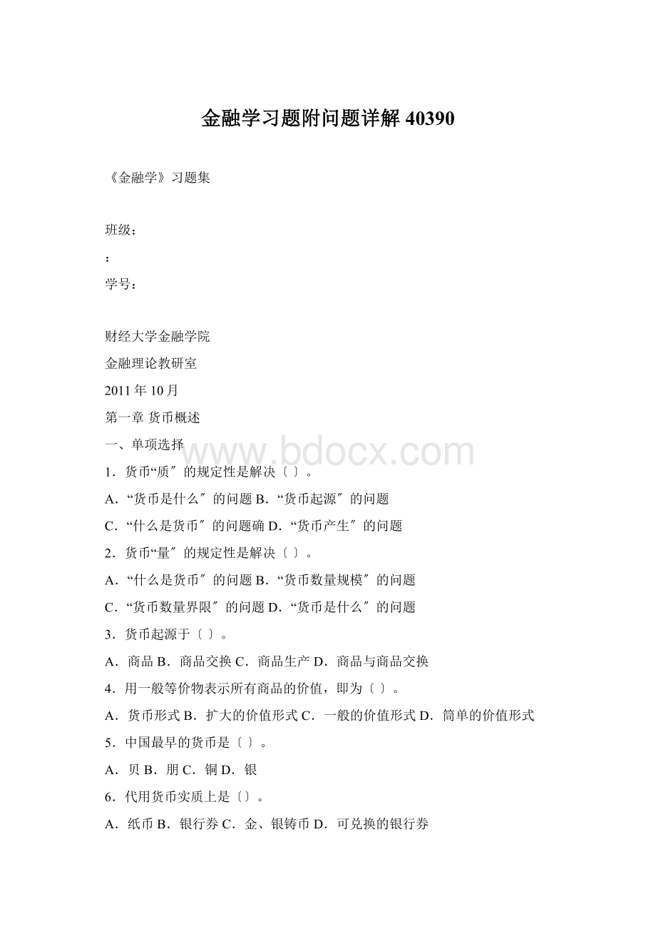 金融学习题附问题详解40390Word格式文档下载.docx