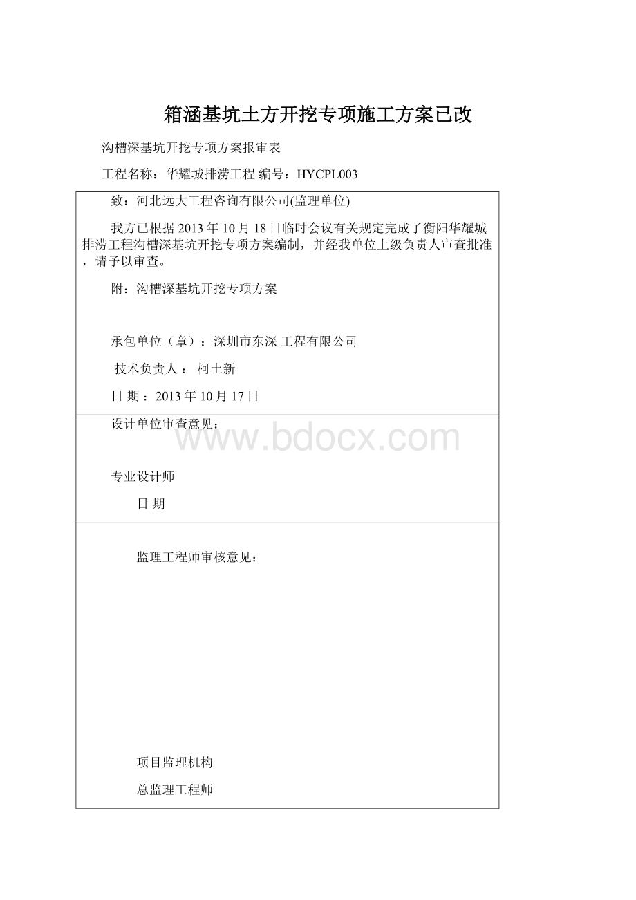 箱涵基坑土方开挖专项施工方案已改Word格式文档下载.docx