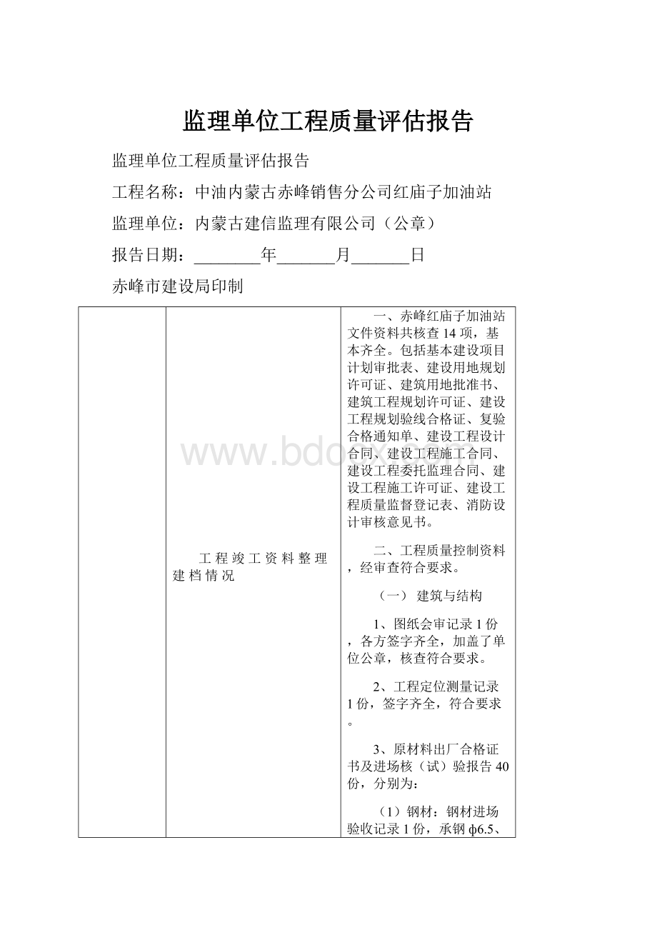 监理单位工程质量评估报告文档格式.docx