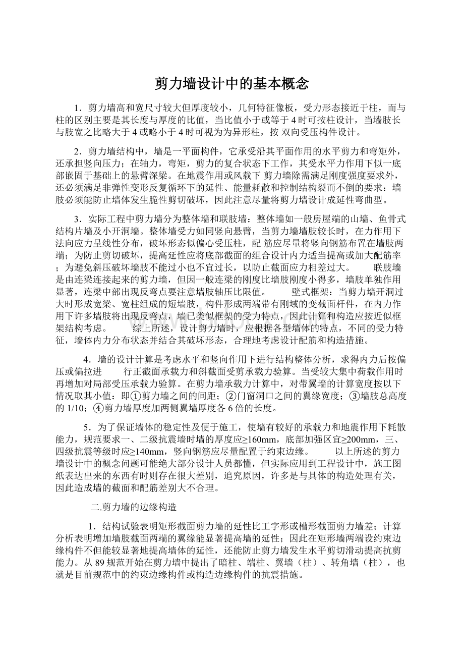 剪力墙设计中的基本概念文档格式.docx