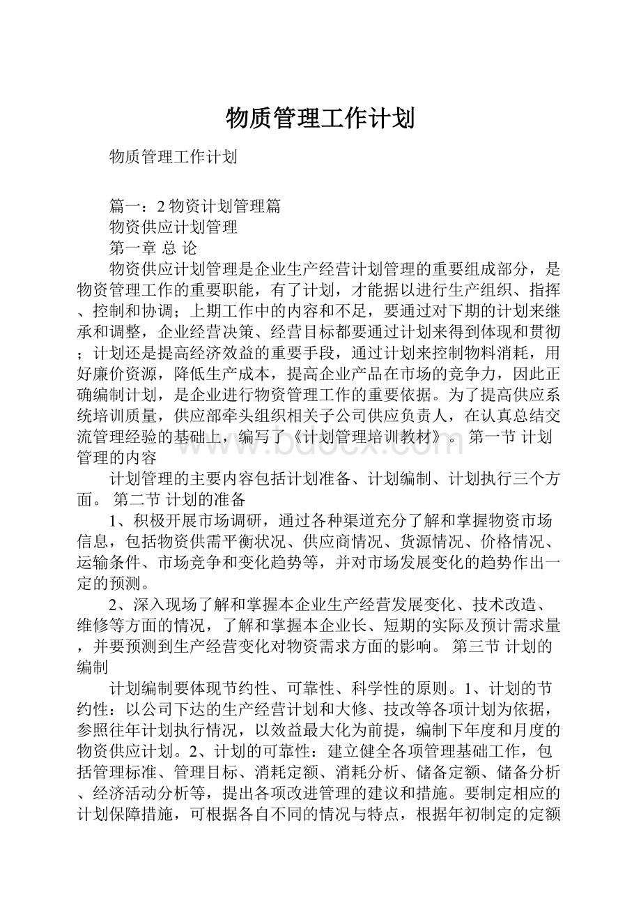 物质管理工作计划.docx_第1页