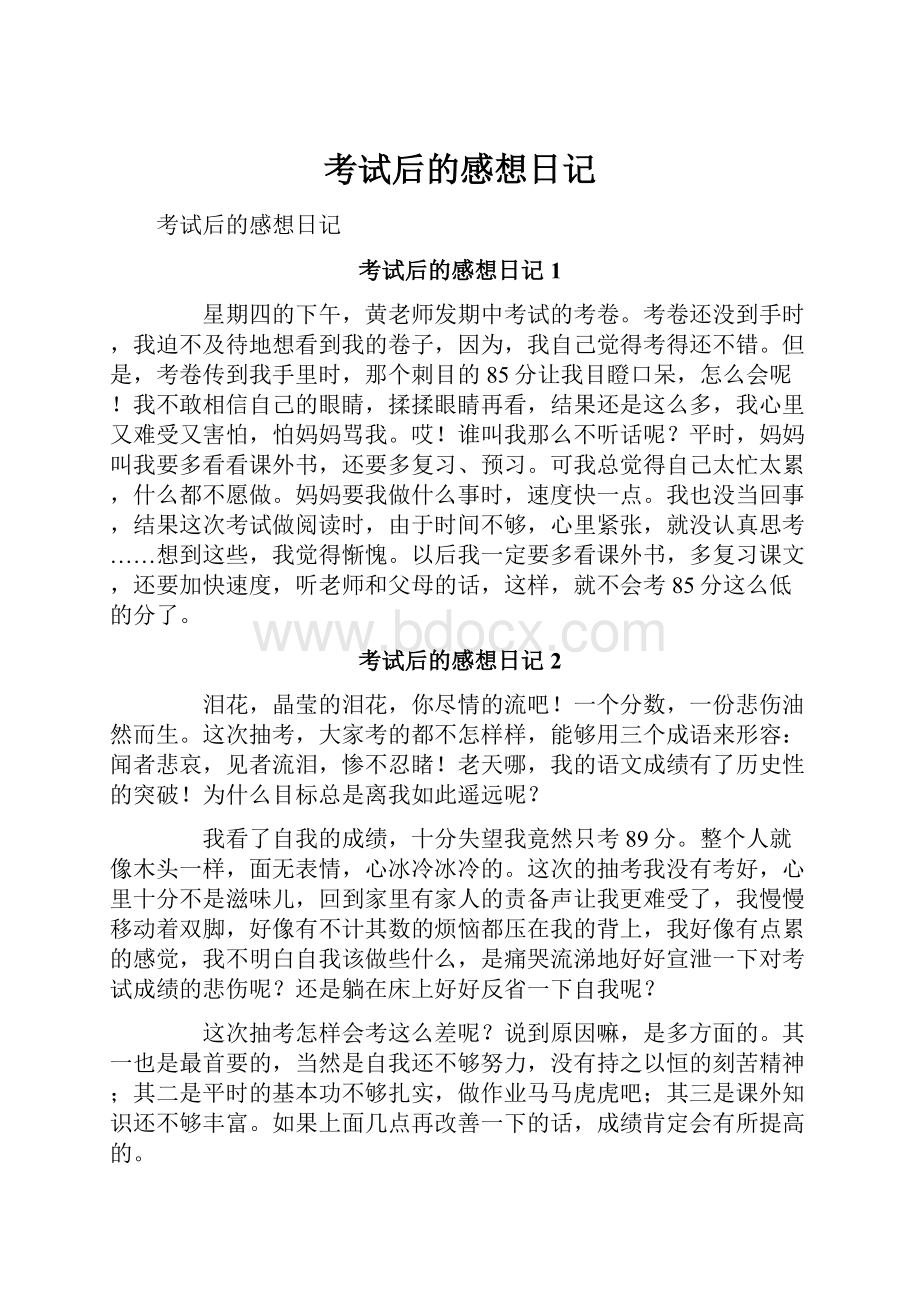 考试后的感想日记Word文档格式.docx