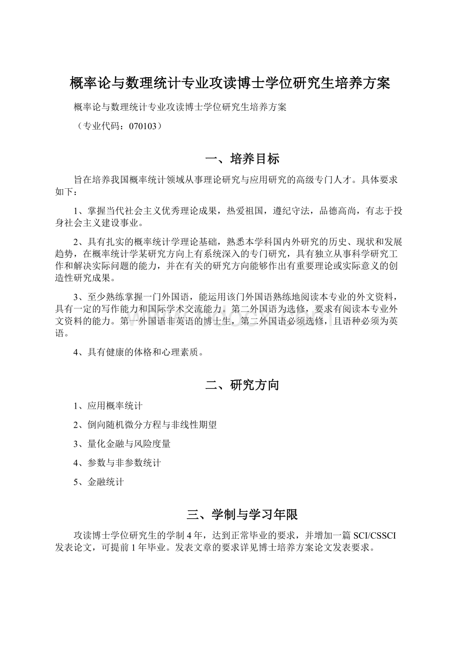 概率论与数理统计专业攻读博士学位研究生培养方案文档格式.docx_第1页