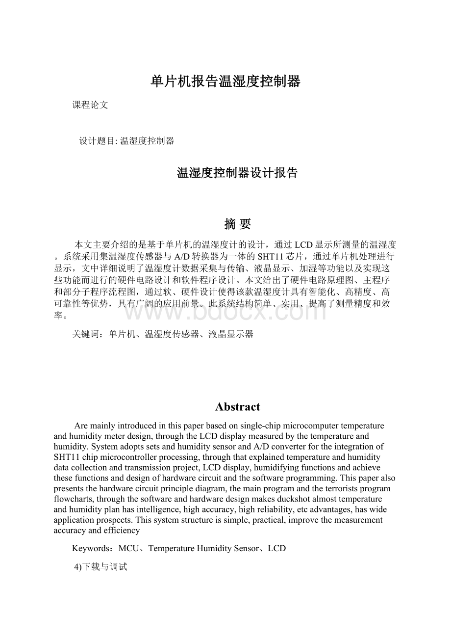 单片机报告温湿度控制器Word文档下载推荐.docx