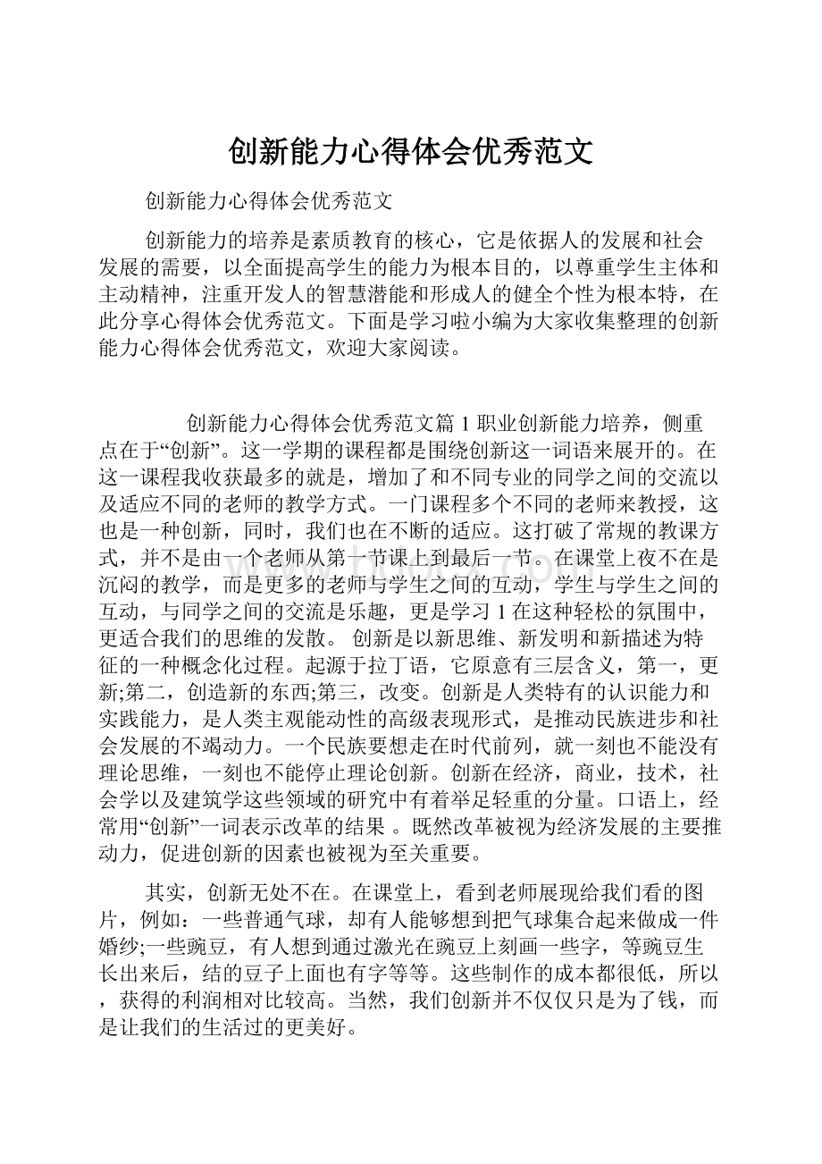 创新能力心得体会优秀范文.docx