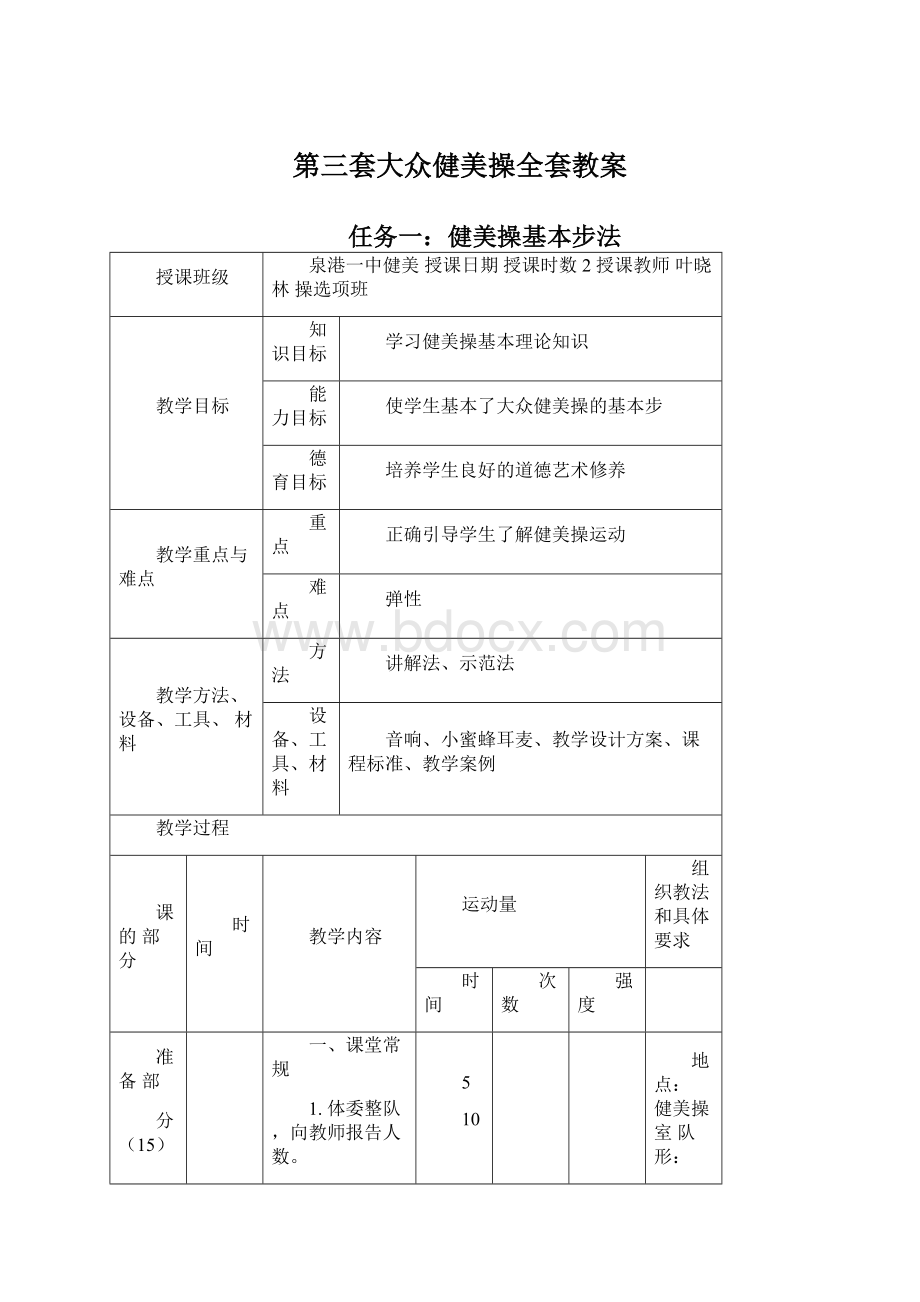 第三套大众健美操全套教案Word文档下载推荐.docx_第1页