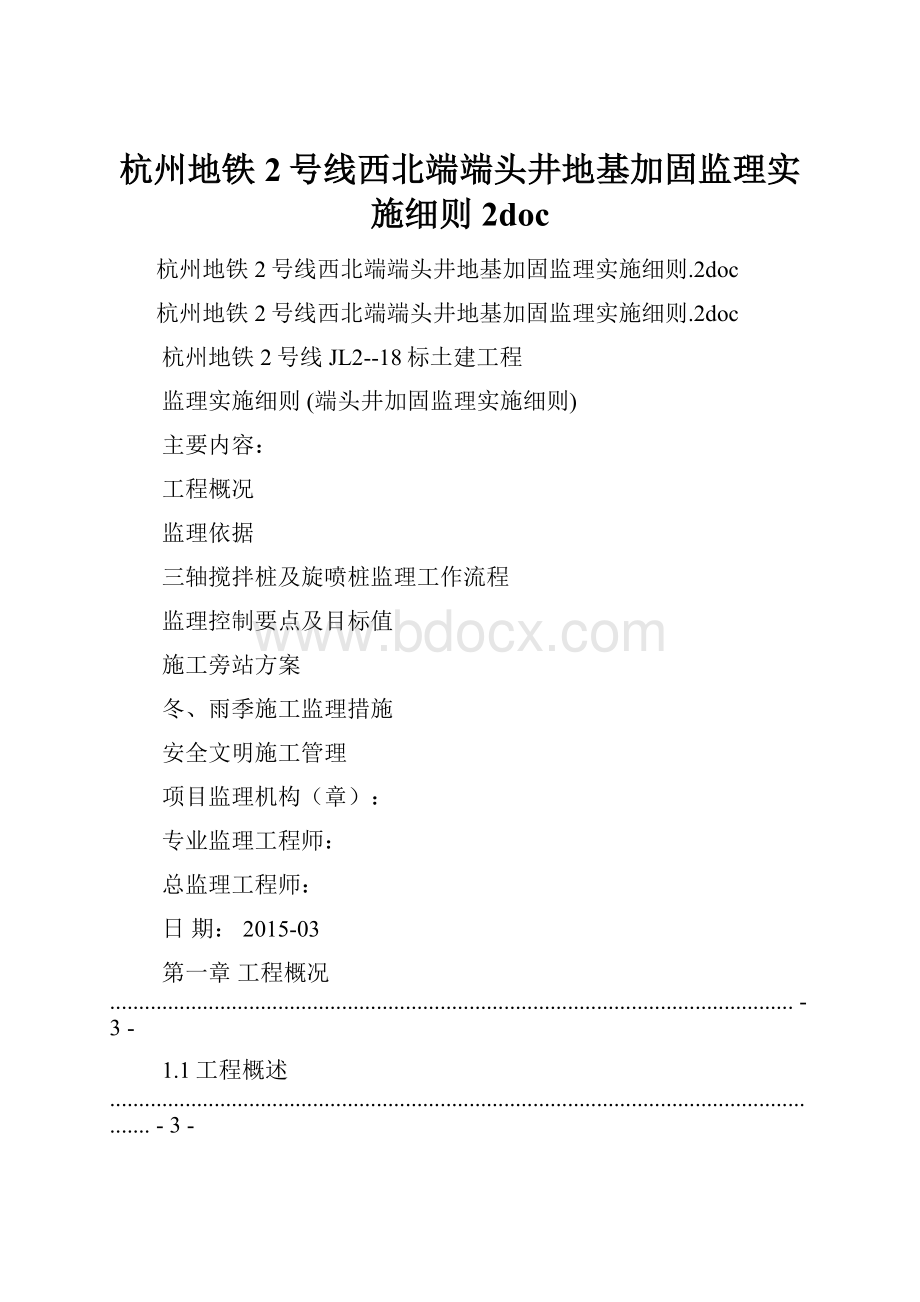 杭州地铁2号线西北端端头井地基加固监理实施细则2doc文档格式.docx_第1页