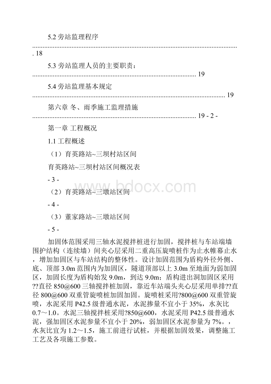 杭州地铁2号线西北端端头井地基加固监理实施细则2doc.docx_第3页