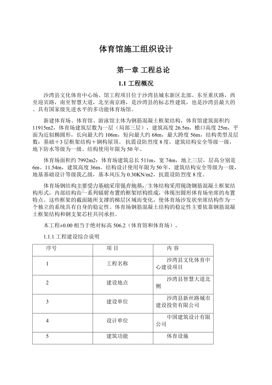 体育馆施工组织设计Word下载.docx