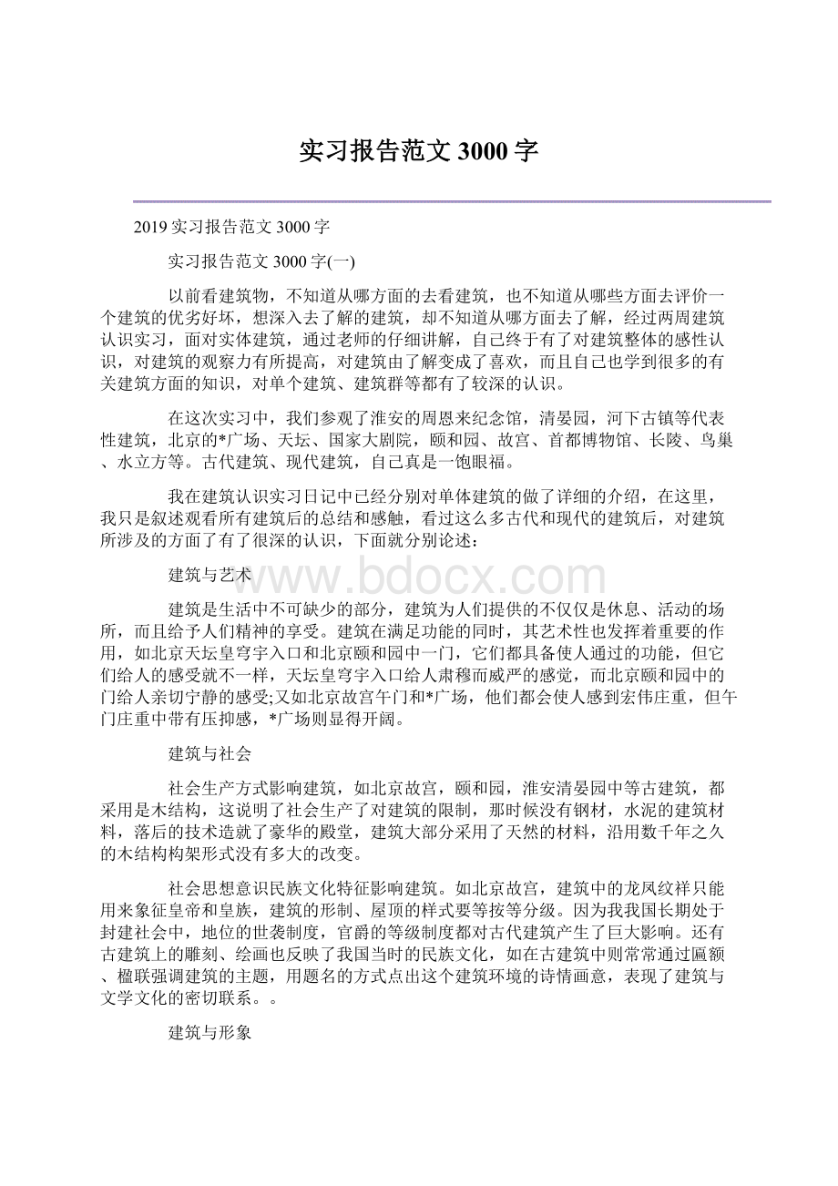 实习报告范文3000字.docx_第1页