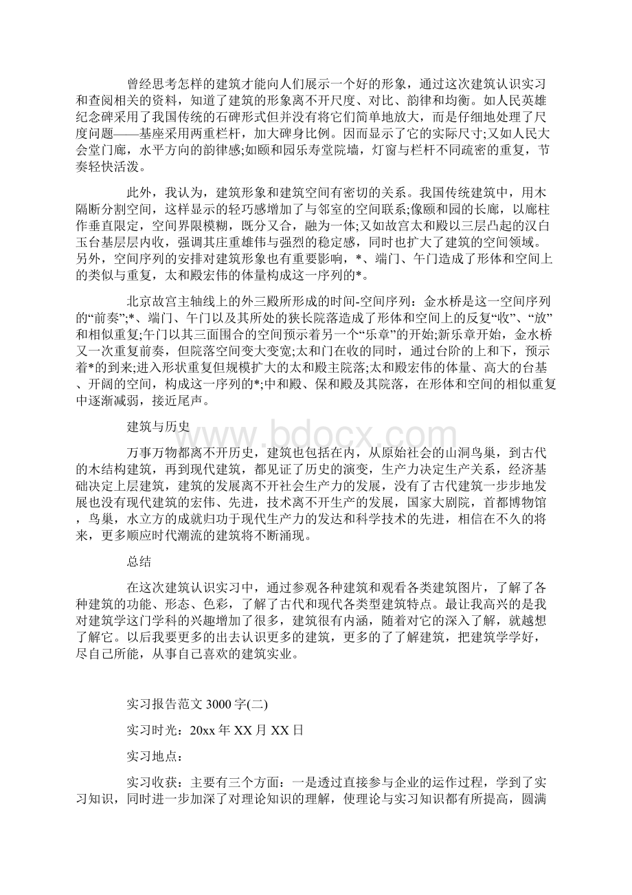 实习报告范文3000字.docx_第2页