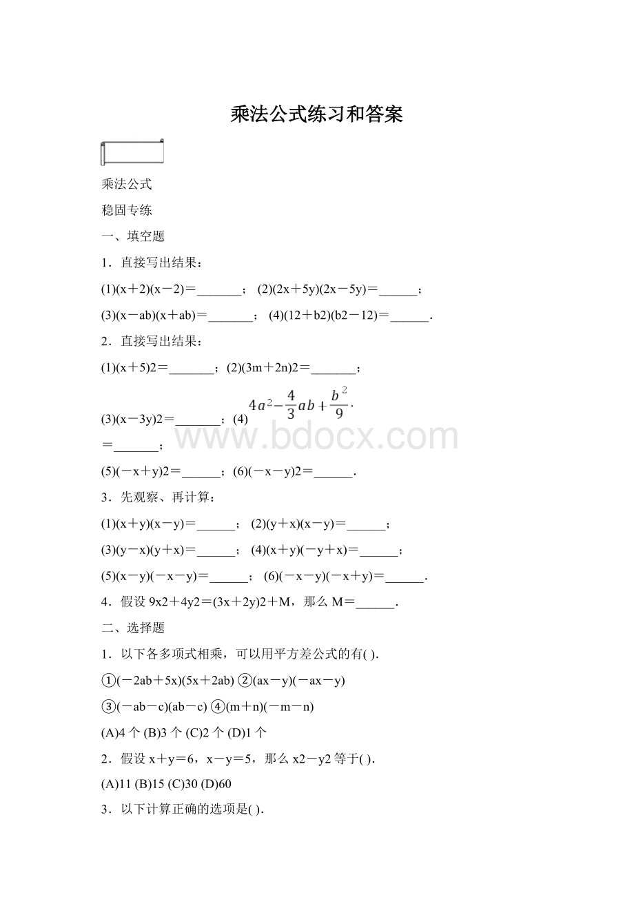 乘法公式练习和答案Word下载.docx