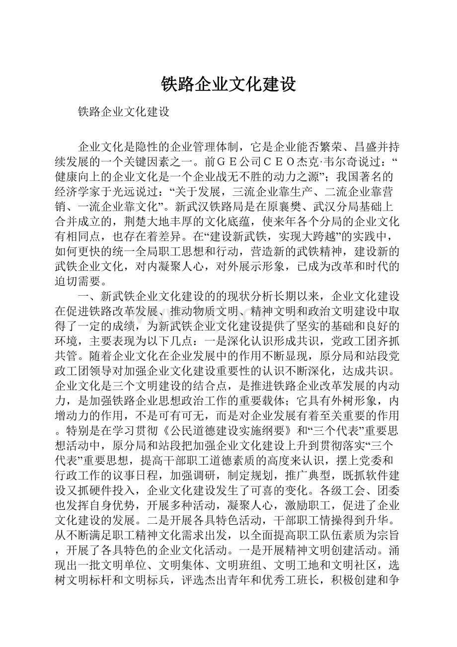 铁路企业文化建设.docx