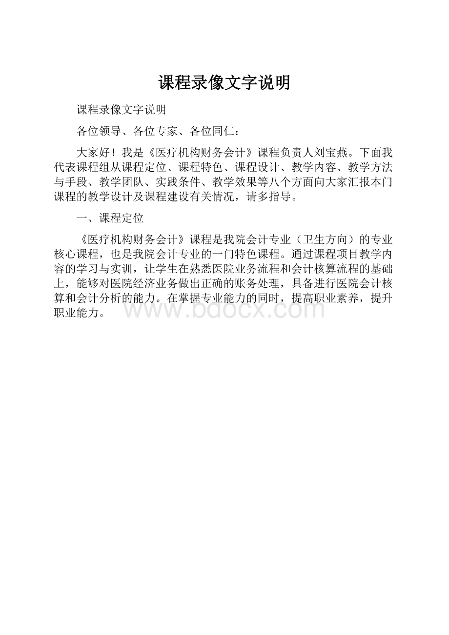 课程录像文字说明Word格式文档下载.docx