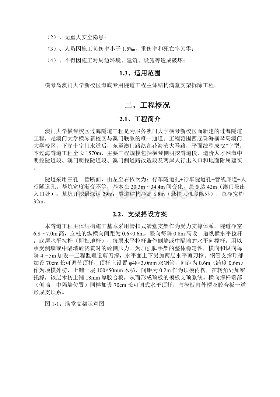 明挖隧道满堂支架拆除方案Word下载.docx_第2页