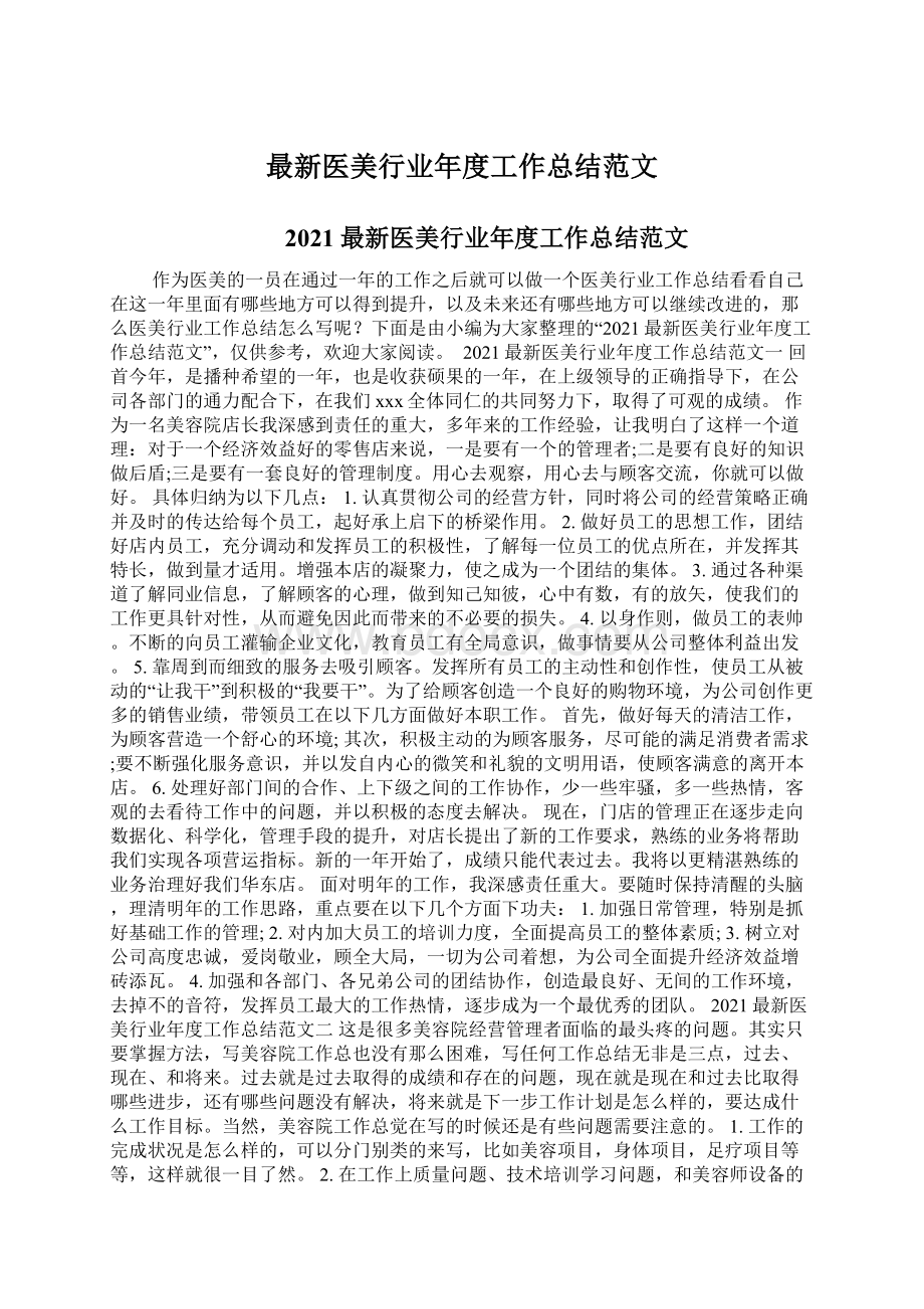 最新医美行业年度工作总结范文Word格式文档下载.docx_第1页