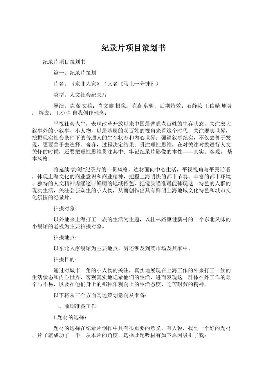 纪录片项目策划书.docx_第1页