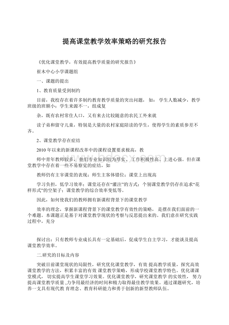 提高课堂教学效率策略的研究报告.docx_第1页