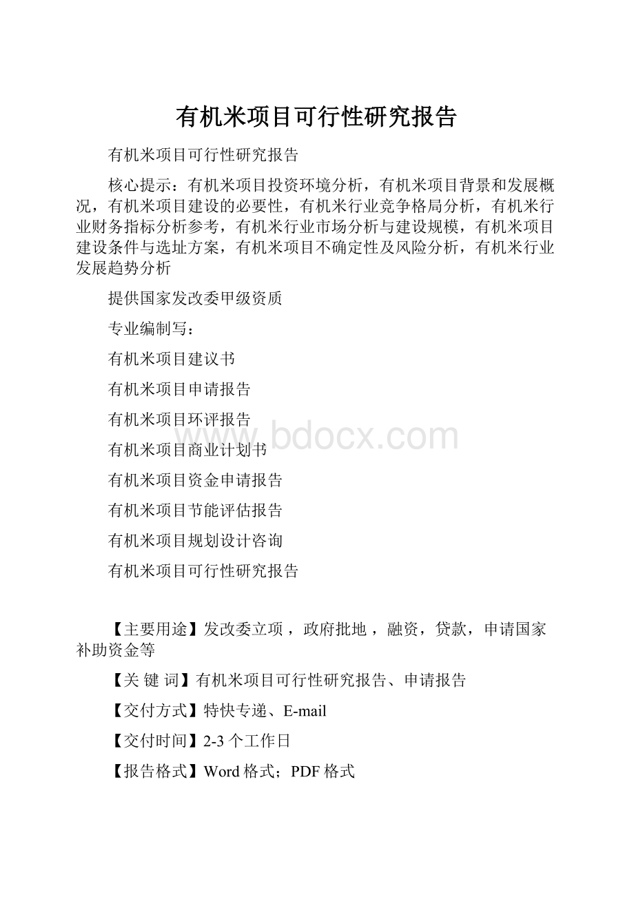 有机米项目可行性研究报告.docx