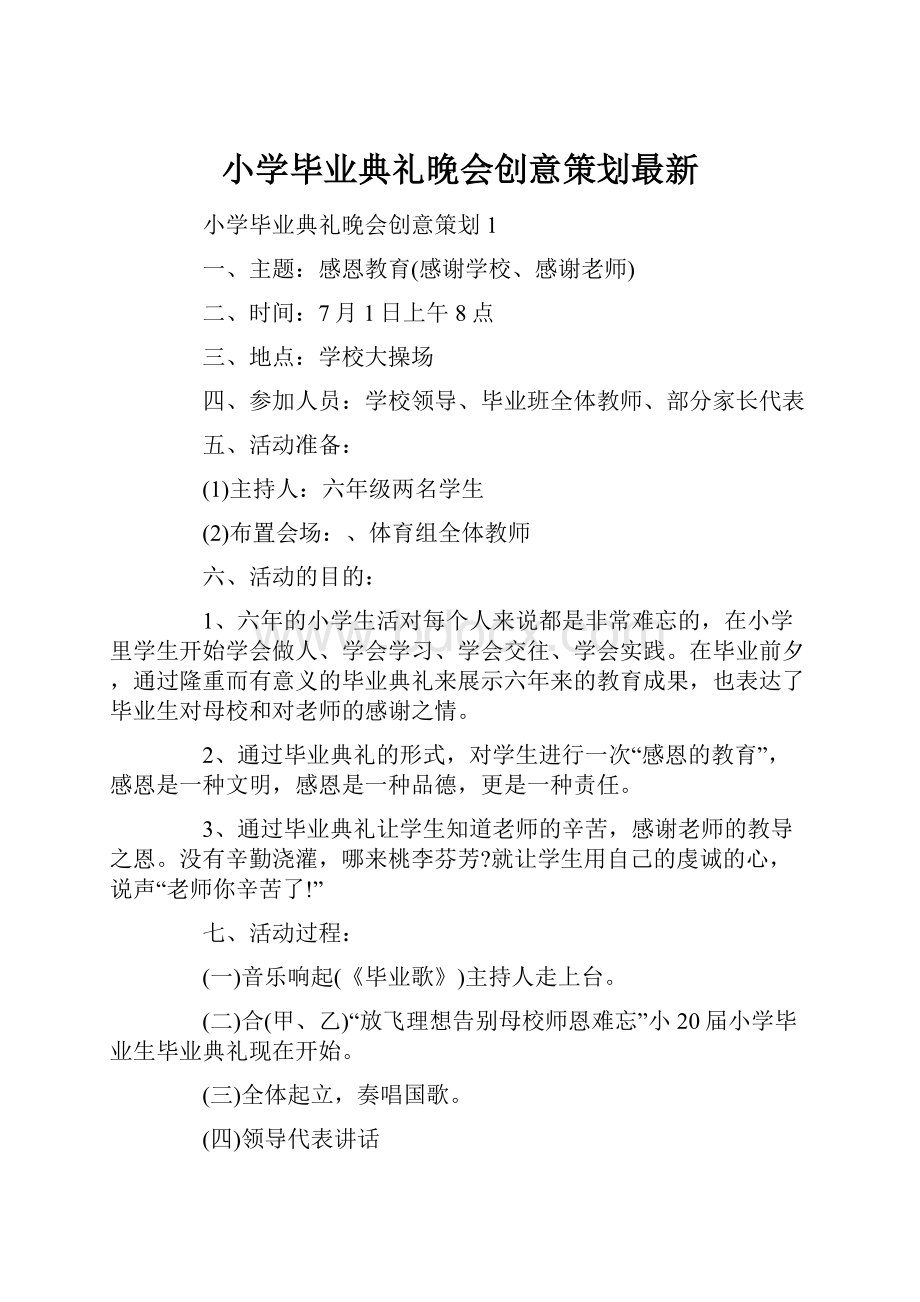 小学毕业典礼晚会创意策划最新文档格式.docx_第1页