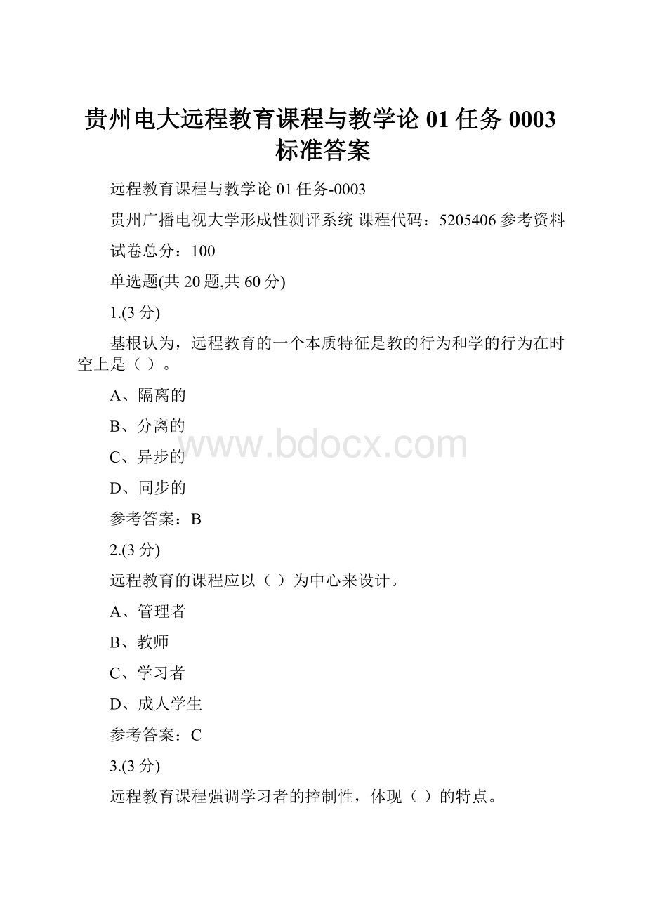 贵州电大远程教育课程与教学论01任务0003标准答案Word格式文档下载.docx