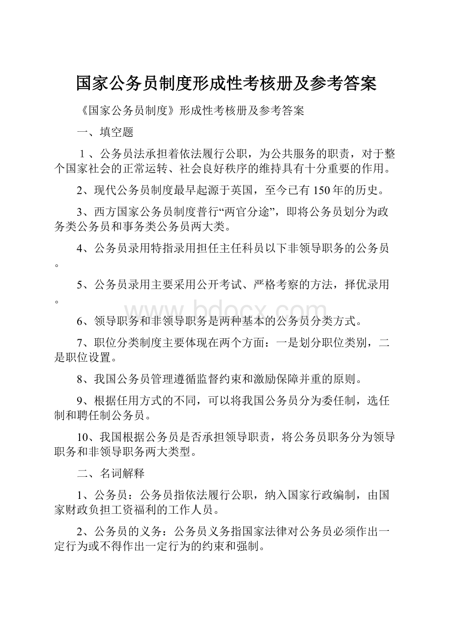 国家公务员制度形成性考核册及参考答案Word文档格式.docx