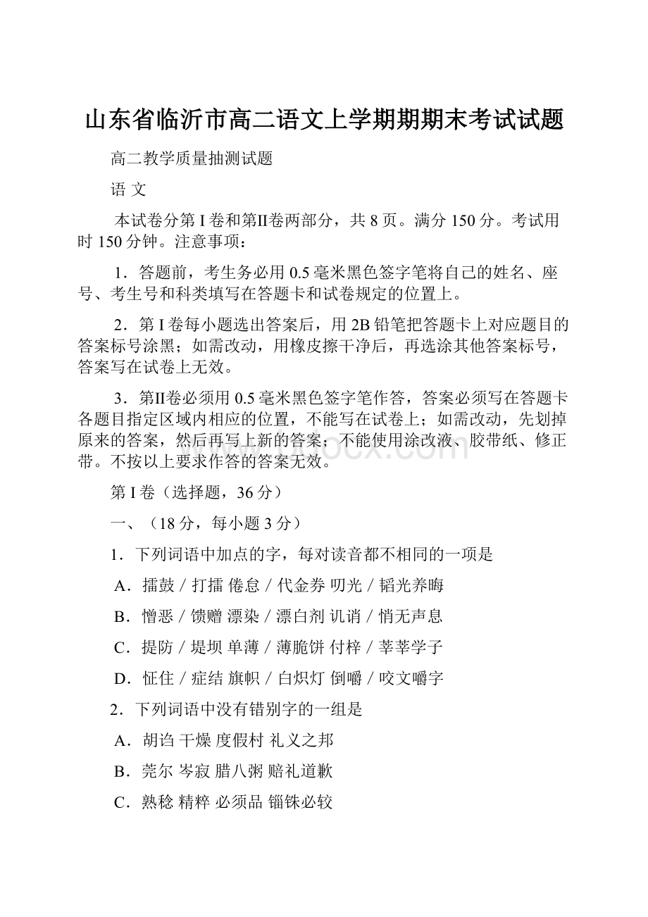 山东省临沂市高二语文上学期期期末考试试题.docx_第1页