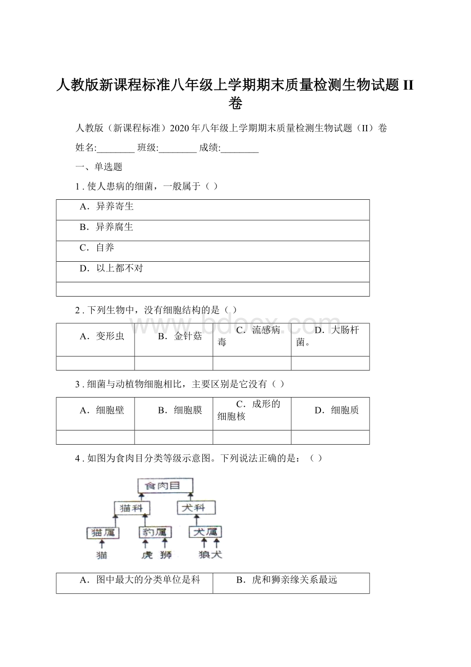 人教版新课程标准八年级上学期期末质量检测生物试题II卷Word文档格式.docx