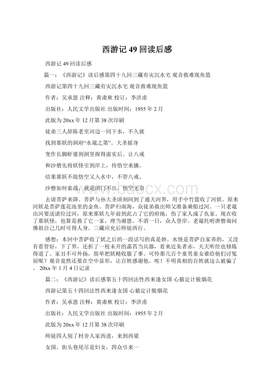 西游记49回读后感Word文档下载推荐.docx_第1页