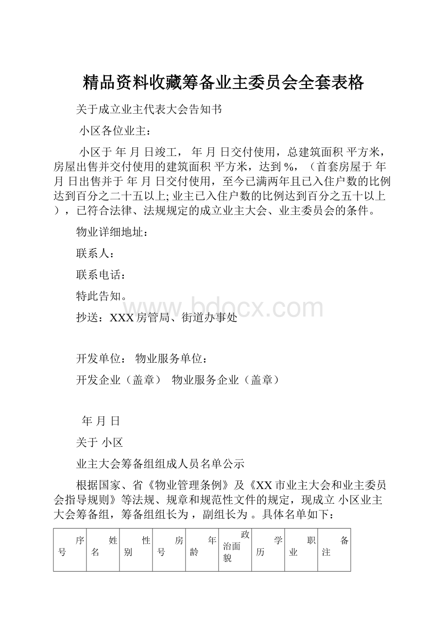 精品资料收藏筹备业主委员会全套表格Word格式.docx