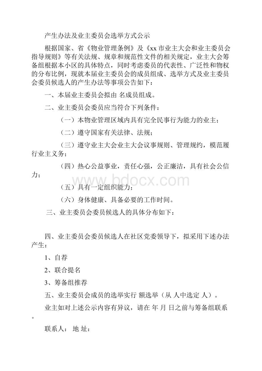 精品资料收藏筹备业主委员会全套表格Word格式.docx_第3页