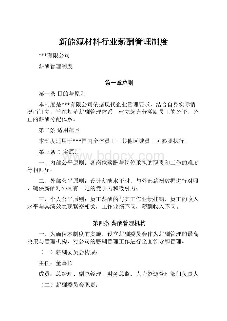 新能源材料行业薪酬管理制度.docx