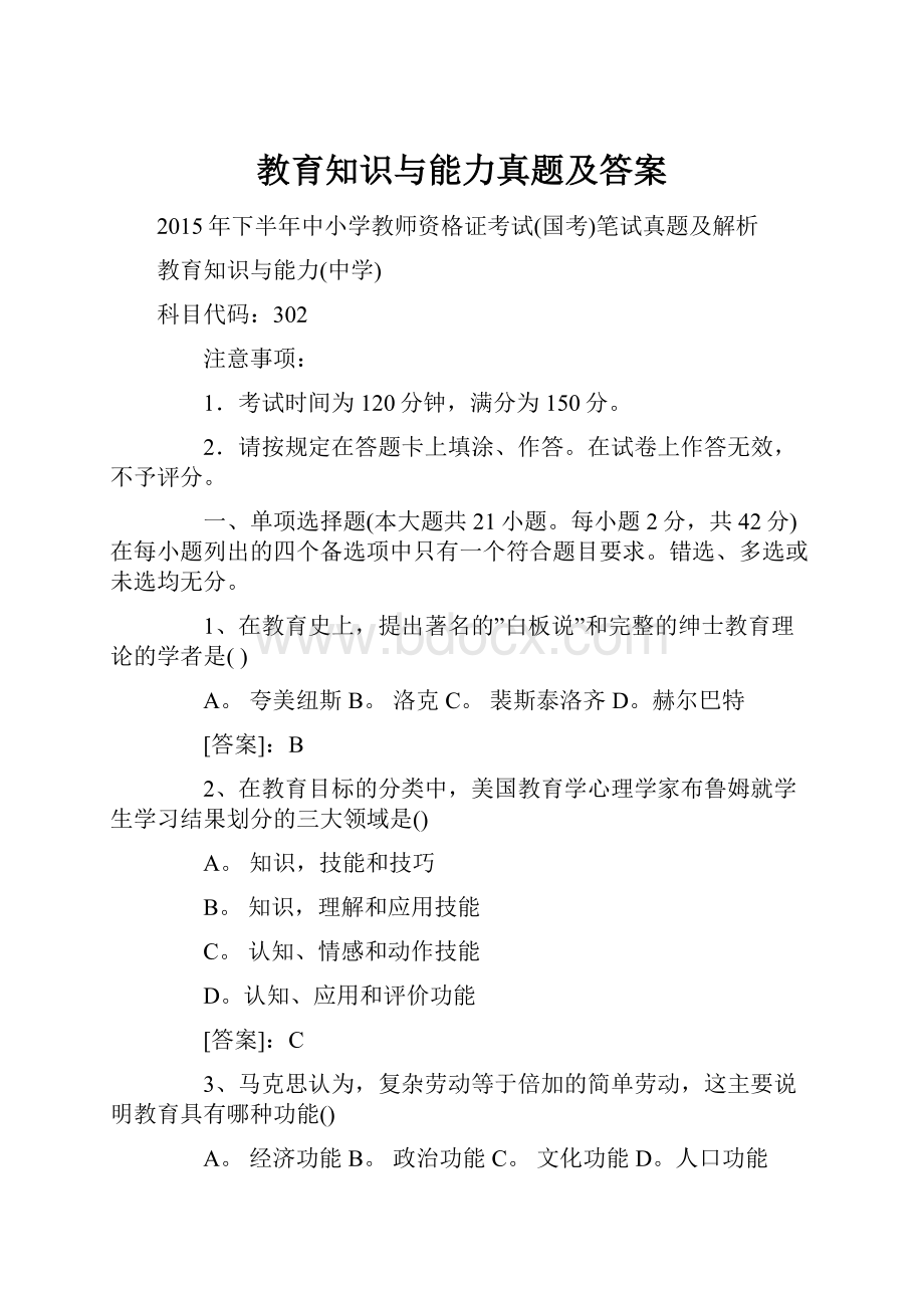 教育知识与能力真题及答案Word格式文档下载.docx_第1页