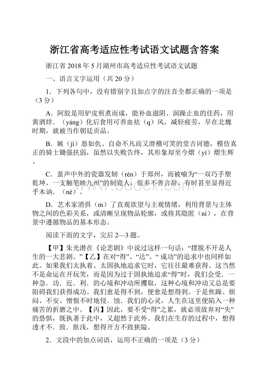 浙江省高考适应性考试语文试题含答案.docx