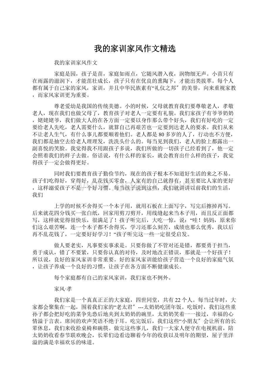 我的家训家风作文精选Word格式文档下载.docx_第1页