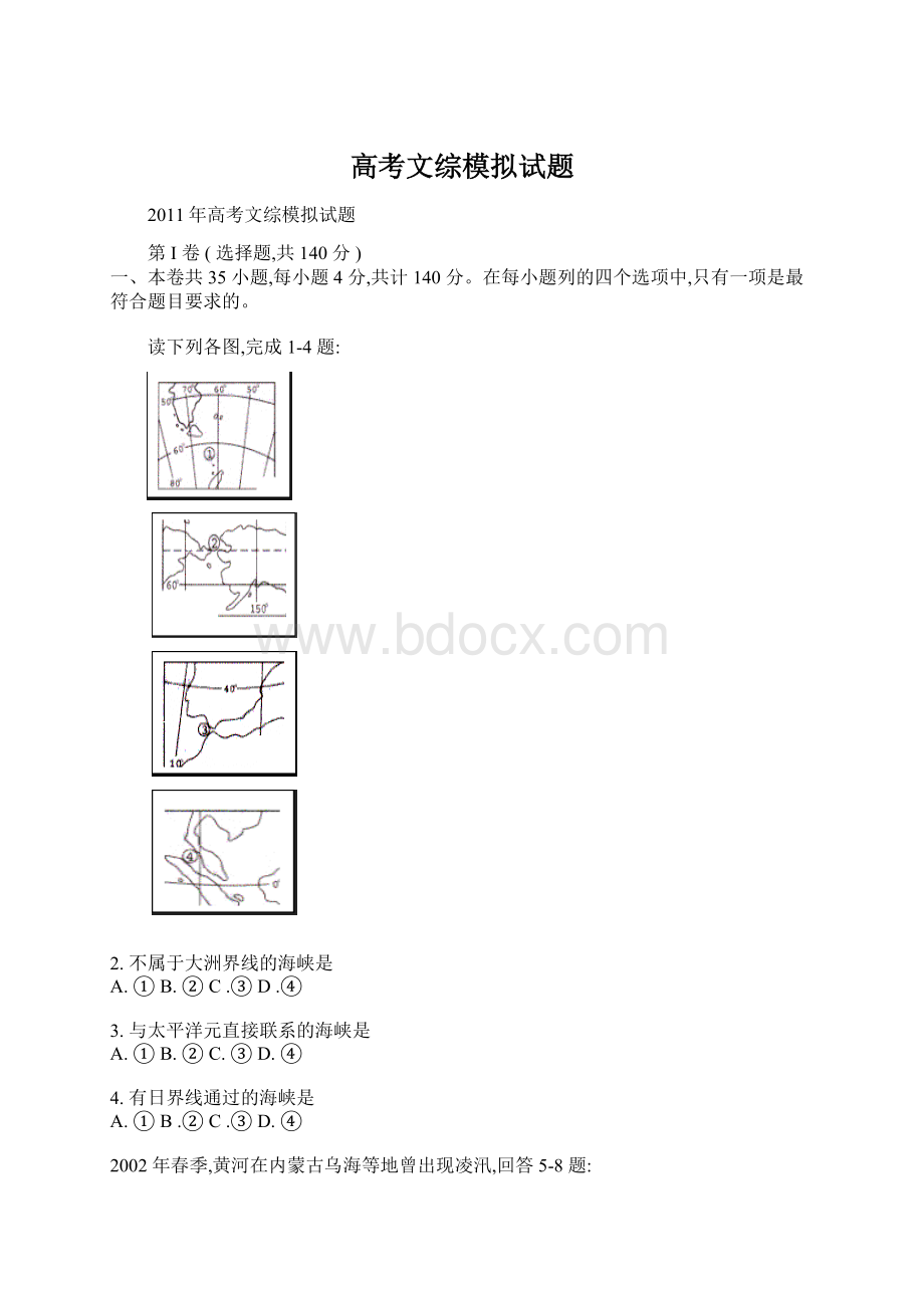 高考文综模拟试题Word文档格式.docx