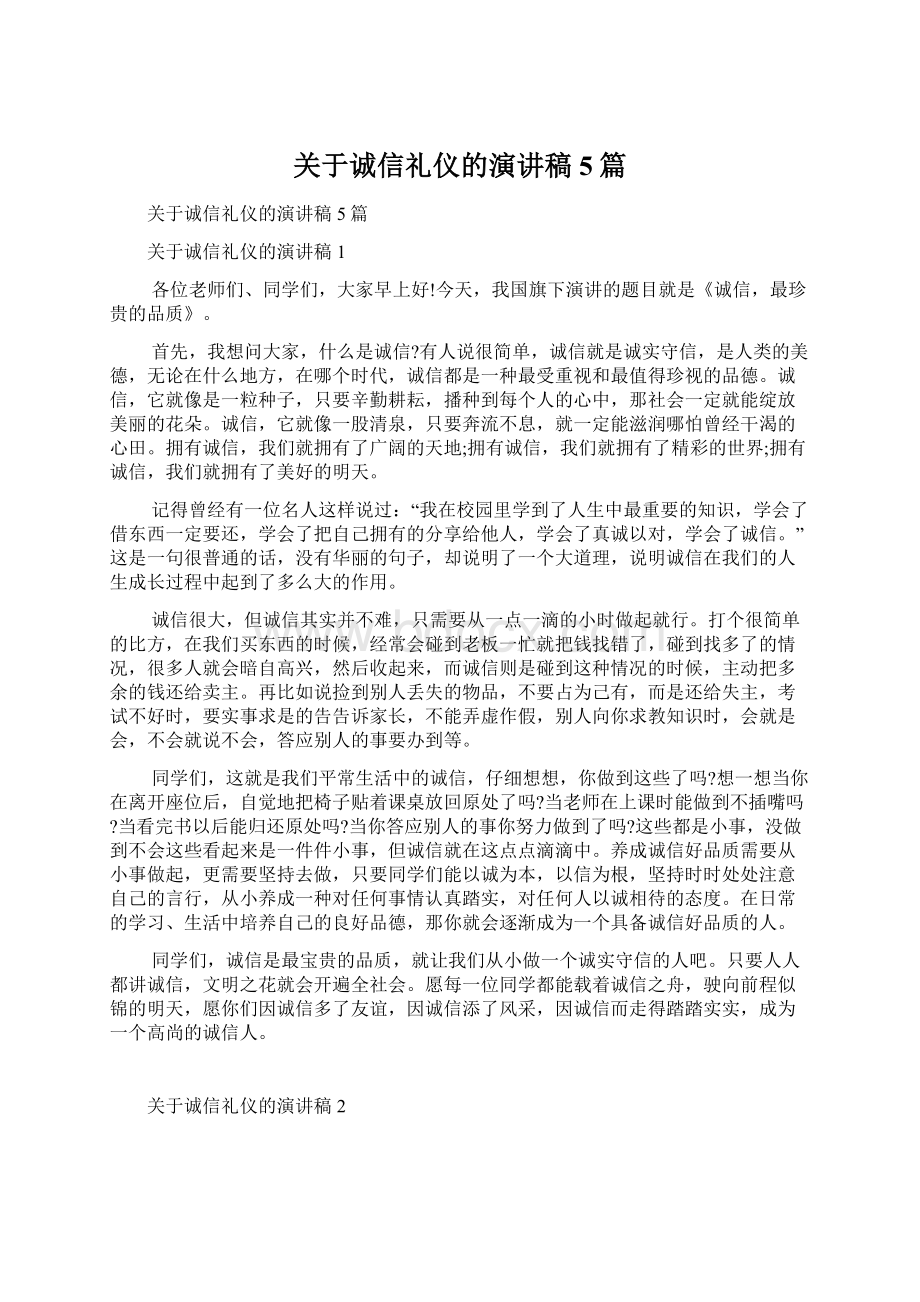 关于诚信礼仪的演讲稿5篇Word格式文档下载.docx