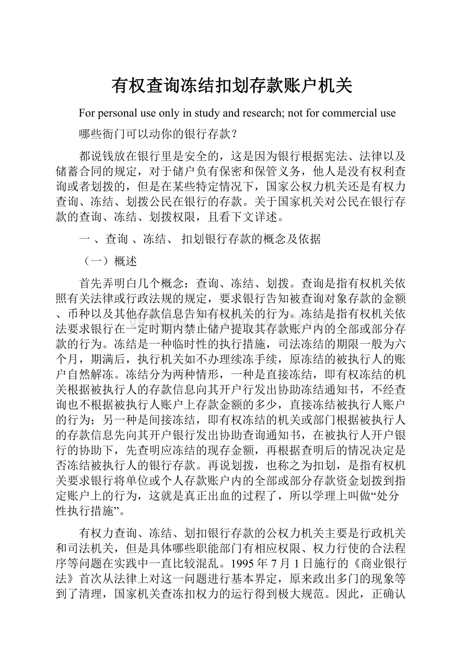 有权查询冻结扣划存款账户机关Word文档格式.docx