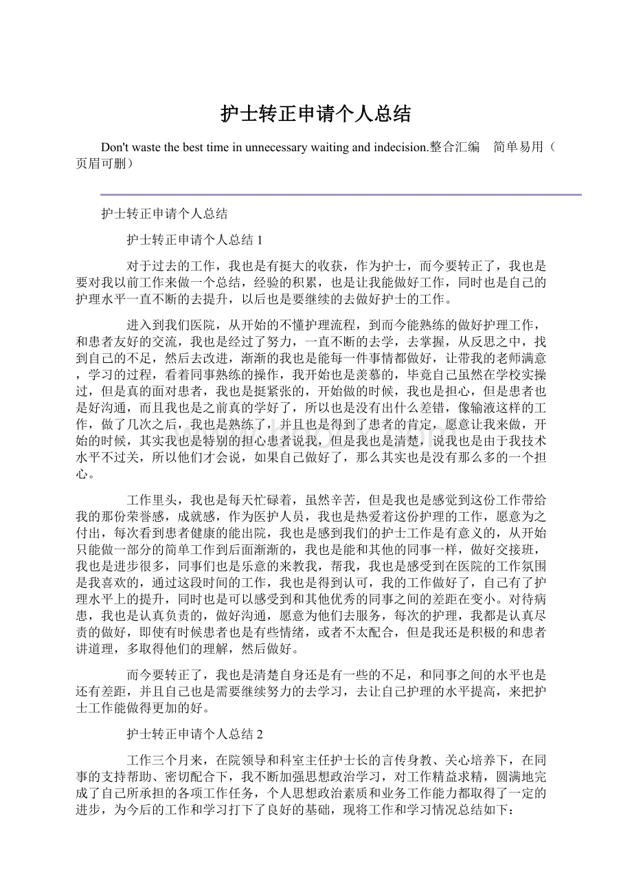 护士转正申请个人总结Word格式.docx_第1页